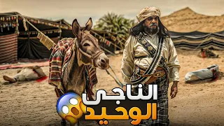 الناجي الوحيد وليد قصص 