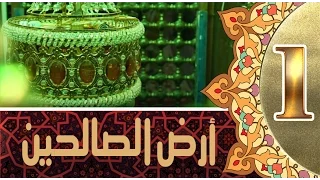 ارض الصالحين: :: انبياء الله هود وصالح (عليهما السلام )