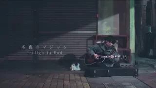 indigo la End「冬夜のマジック」