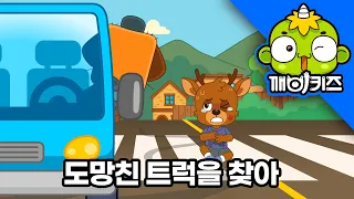도망친 트럭을 찾아🚛💨 레미콘? 쓰레기차? 덤프트럭?! 테리의 단서 추적 #깨비키즈 #경찰관테리