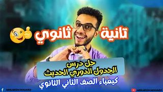 حل الدرس الاول الباب الثاني كتاب الامتحان كيمياء تانيه ثانوي 2025 الجدول الدوري الحديث 