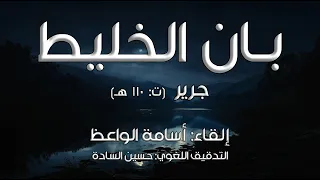 بان الخليط  جرير    إلقاء  أسامة الواعظ دندنها
