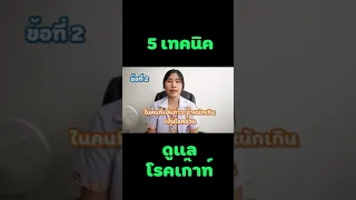การรักษาโรคเกาต์ระยะยาวต้องทำอย่างไร