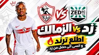 الزمالك    زد    أطلع ترند    و أنسى الى حصل من زد     دندنها