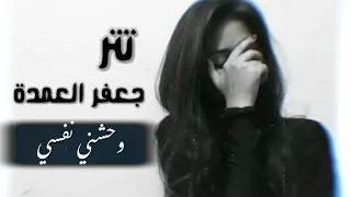 وخدتني وودتني ظروف الدنيا ورمتني وحشني نفسي احمد سعد حالات واتس اب اغنية تتر مسلسل جعفر العمدة  دندنها