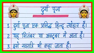 Durga Puja Par Nibandh | दुर्गा पूजा पर 10 लाइन निबंध | 10 Lines on Durga Puja in Hindi