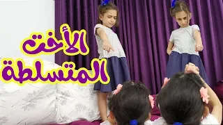الأخت المتسلطة    دندنها