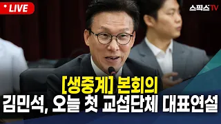 [🔴생중계 본회의] 김민석, 오늘 첫 교섭단체 대표연설 (0907)
