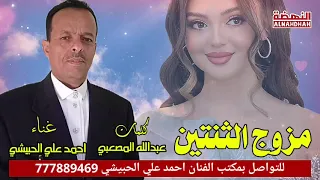 مزوج الثنتين احمد علي الحبيشي حصريا 