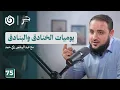 تحت راية الطوفان.. حكايات رجال الأنفاق | عبد الرحمن زكي حمد | جسر بودكاست