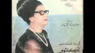 أم كلثوم   دارت الأيام   ستوديو           دندنها