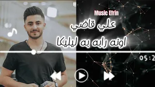 علي قاضي اجمل اغاني كردي اونه رابه به ليليك زورنا حسين حاج ناصر بزق علي مصطفى تسجلات خليل هوار 