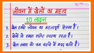 जीवन में खेलों का महत्व पर 10 लाइन निबंध | Importance of Sports in Life | 10 Lines Essay