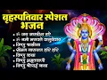Download Lagu बृहस्पतिवार भक्ति भजन : श्रीमन नारायण हरी हरी, ॐ नमो भगवते वासुदेवाय, विष्णु अमृतवाणी, चालीसा व आरती