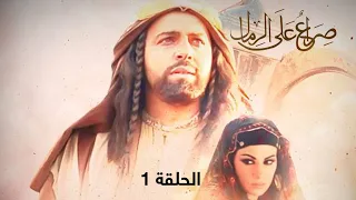 مسلسل صراع على الرمال الحلقة 1 بطولة تيم حسن 