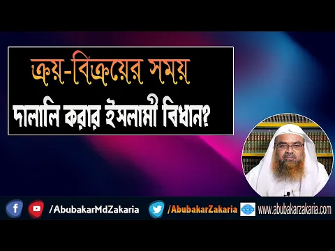 প্রশ্ন : ক্রয়-বিক্রয়ের সময় দালালি করার ইসলামী বিধান? শাইখ প্রফেসর ড. আবু বকর মুহাম্মাদ যাকারিয়া