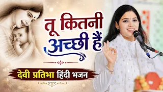 तू कितनी अच्छी हैं #devipratibha #hindibhajan 