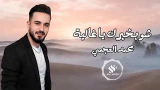 الفنان محمد العجمي   شو بخبرك ياغالية دندنها