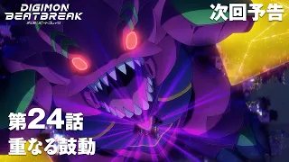 YouTube影片, 內容是數碼寶貝 BEATBREAK 的 第 24 話預告