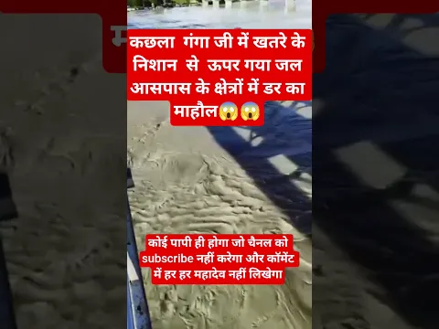कछला  गंगा जी में खतरे 😱😱#viralshorts #naturaldisaster #24hoursrain #monsoon2025 #flood  #facts