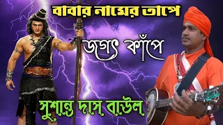 babar namer tape jogot kape maa amader pagolini sushanta das baul