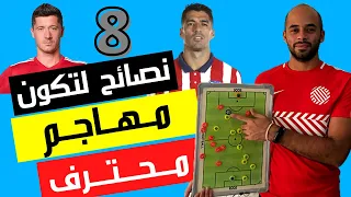 ٨ نصائح لتكون لاعب مهاجم محترف تعلم اساسيات مركز المهاجم مراكز كرة القدم وليد يونس 