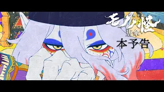 YouTube影片, 內容是物怪 劇場版 唐傘 的 正式預告影片