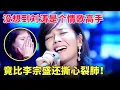 Download Lagu 刘涛才是真正的“情歌天后”！翻唱李宗盛最伤心的这首歌，高音惊艳全场！【跨界唱将】