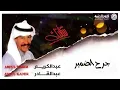 عبدالكريم عبدالقادر - جرح الضمير | ألبوم شفتك