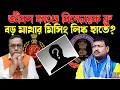 Download Lagu জীবন কান্ডে বড় মাথার খোঁজ পেলো ইডি, পার্থ-শাজাহান কান্ডেও বাড়ছে গতি । ED | CBI | Jiban Krishna Saha