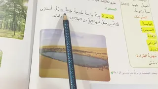 البيئة اليابسة علوم الصف الثاني الابتدائي ص ٦٨ الوحدة الثانية الفصل الثالث ست مريم 
