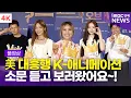 Download Lagu [FULL] '스타들의 가족까지 한 자리에⭐️' 소향-선예-송지은-하하 외, 영화 '킹 오브 킹스' VIP시사회 포토월 풀영상