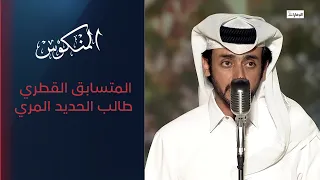  لو أن البكا يا عين بيرجع اللي فات    المتسابق القطري طالب الحديد المري   المنكوس دندنها