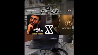 الأغنية يلي صارت ترند قبل ما تنزل      ريمكس أغنية قومي رقصي لأمجد جمعة   إيش معنى لوفيق حبيب  دندنها