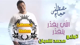 اغنية مصطفى حجاج الجديد اللي يقدر يتقدر توزيع جديد Mostafa Hagag Elly Yeqadar Yetqadar 