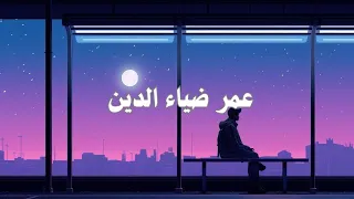 عمر ضياء الدين سورة فاطر بدون مؤثرات ا ترتيل هادئ يمنح الطمأنينة والراحة النفسية HD 