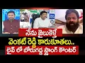 Lagu నేను జైలుకెళ్తే  వెంకట్ రెడ్డి కారుకూతలు | Borugaddda Strong Comments on Venkat Reddy | 99TV