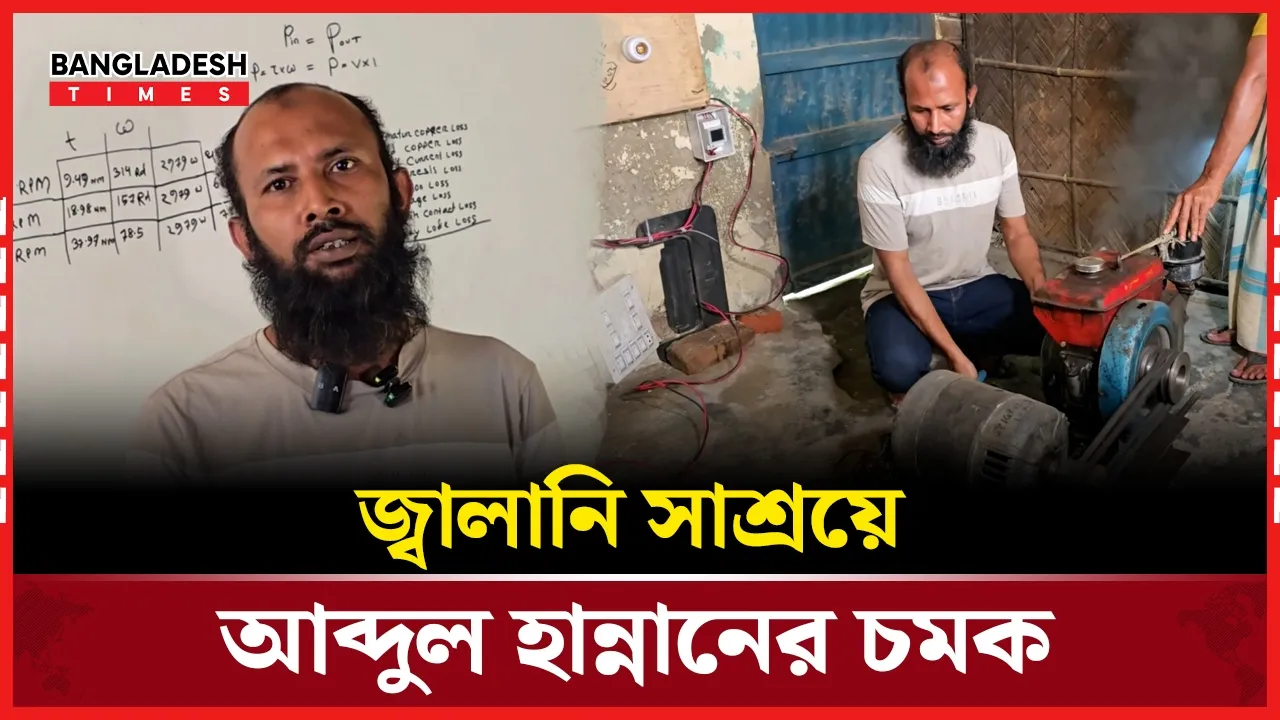 বছরে দেশের ৩০ হাজার কোটি টাকা বাঁচাবে হান্নানের প্রযুক্তি