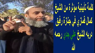 كلمة تأبينية مؤثرة من الشيخ كمال قمازي في جنازة رفيق دربه الشيخ علي جدي رحمه الله دندنها