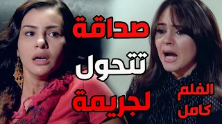 فلم غيرة الأصدقاء تتحول الى جريمة ق ت ل القصة كاملة كيد النسا 