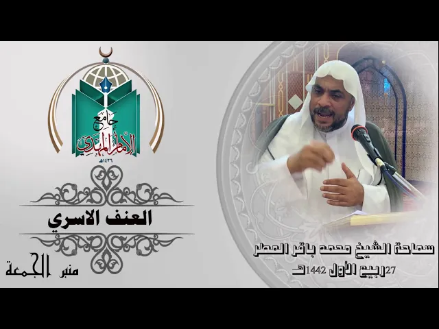⁣العنف الاسري ... سماحة الشيخ محمد باقر المطر