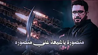 منصوره يا شيعت علي منصوره   سيد سلام الحسيني   شيعت علي منصوره  دندنها