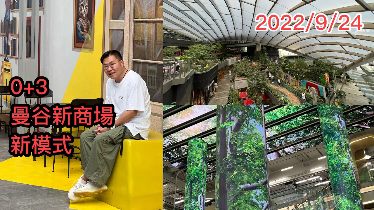 2022/9/24 🌞💚 香港政府「0+3」，冬蔭哥哥好興奮！馬上介紹大家曼谷「新」商場101 True Digital Park，CP集團出品，天幕、高科技綠化、超靚！~✹香港旅遊達人胡慧冲報告