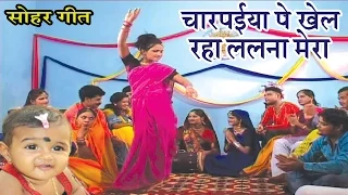 superhit sohar geet bhojpuri sohar geet