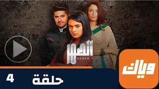 مسلسل الصهر 1 حلقة 4 جزء 2 حلقة كاملة وياك 
