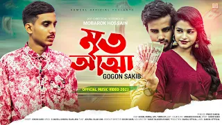 mrito attha gogon sakib music video munna tumpa bangla song 2021