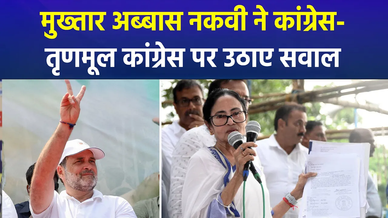 बीजेपी नेता मुख्तार अब्बास नकवी ने राहुल गांधी और तृणमूल कांग्रेस को घेरा