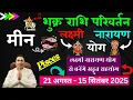 Download Lagu मीन राशि। शुक्र राशि परिवर्तन । लक्ष्मी नारायण योग से मिलेगा अद्भुत लाभ Meen Pisces astroguru Nikhil