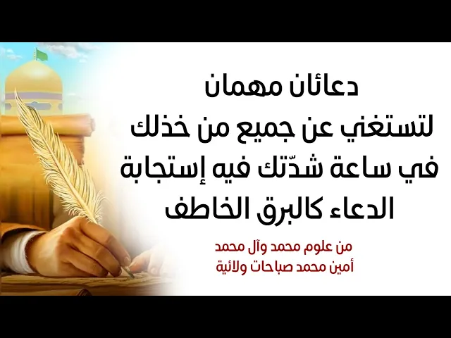 دعائان مهمان لتستغني عن كل من خذلك في الشدائد فيهما إستجابة الدعاء كالبرق الخاطف