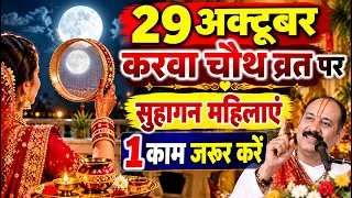 29 अक्टूबर करवा चौथ व्रत पर सुहागन महिलाएं 1 काम जरूर करें Pradeep Mishra Ji Maharaj #karwachauth